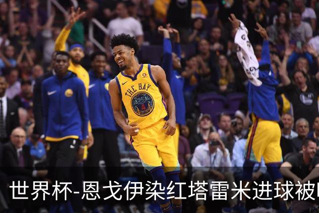 世界杯-恩戈伊染红塔雷米进球被吹 10人比利时0-0伊朗